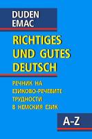 Duden - richtiges und gutes Deutsch Речник на езиково-речевите трудности в немския език