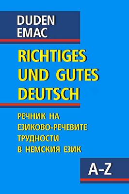 Duden - richtiges und gutes Deutsch Речник на езиково-речевите трудности в немския език