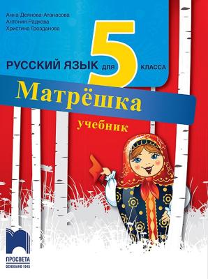 Матрешка: Учебник по руски език за 5. клас