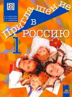Приглашение в Россию 1: Учебник по руски език за 8. клас