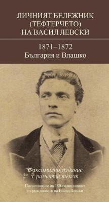 Личният бележник (тефтерчето) на Васил Левски. 1871 - 1872: България и Влашко