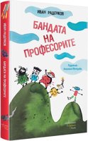 Бандата на професорите