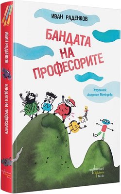 Бандата на професорите