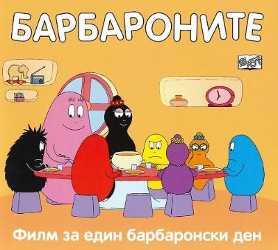 Барбароните: Филм за един барбаронски ден