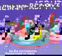 Барбароните: Мама Барба измисля нови приказки