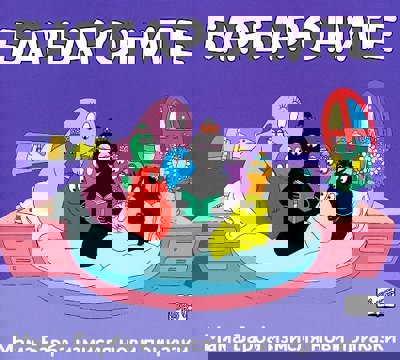 Барбароните: Мама Барба измисля нови приказки