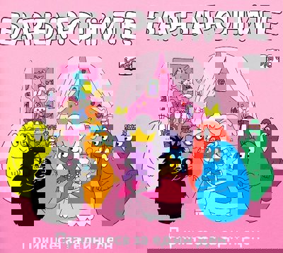 Барбароните: Принцеса за един ден