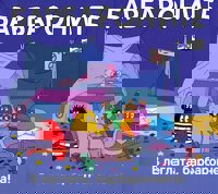 Барбароните: В леглата, барбарончета!