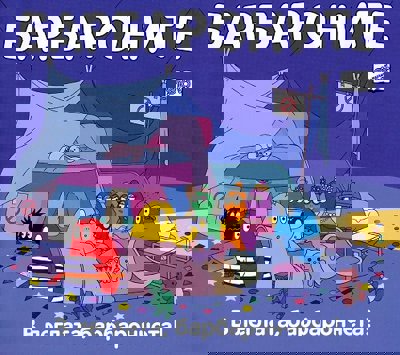 Барбароните: В леглата, барбарончета!