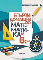 Бързи домашни по математика за 6. клас
