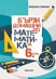 Бързи домашни по математика за 6. клас