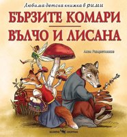 Бързите комари. Вълчо и Лисана