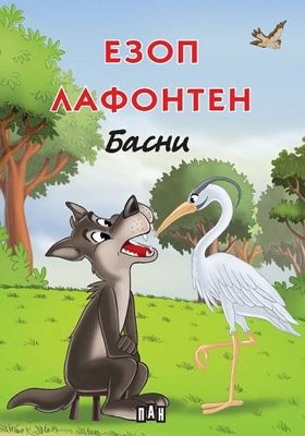 Басни