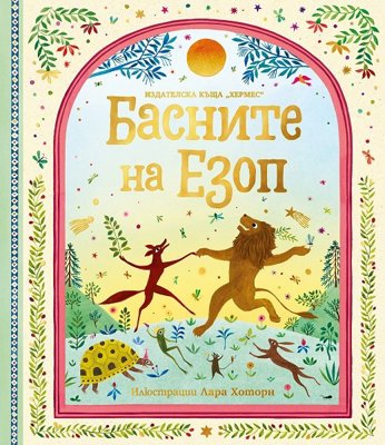 Басните на Езоп. Луксозно издание