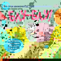 Бау-бау! - книжка със звуци и подвижни елементи