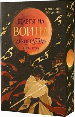 Белегът на воина