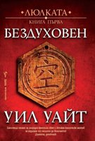 Бездуховен