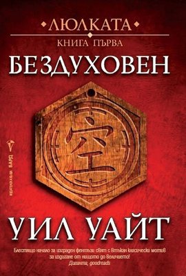 Бездуховен