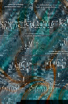 Безкрайните ни съдби