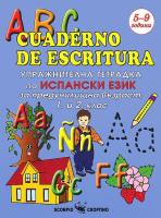 ABC cuaderno de escritura - Упражнителна тетрадка по испански език за предучилищна възраст 1 и 2. клас