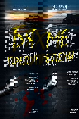 Бяхме предупредени