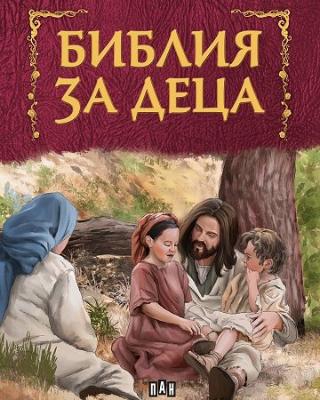 Библия за деца