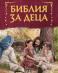 Библия за деца