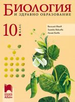 Биология и здравно образование за 10. клас