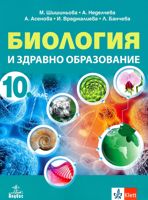 Биология и здравно образование за 10. клас