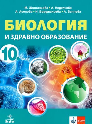Биология и здравно образование за 10. клас