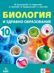 Биология и здравно образование за 10. клас