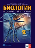 Биология и здравно образование за 9. клас - ППО