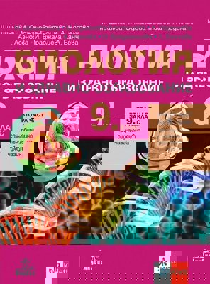Биология и здравно образование за 9. клас