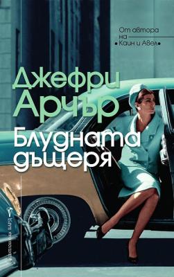 Блудната дъщеря