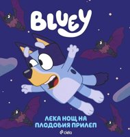 Блуи: Лека нощ на плодовия прилеп