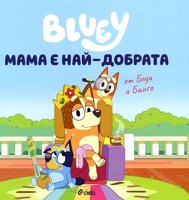 Блуи: Мама е най-добрата