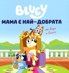 Блуи: Мама е най-добрата