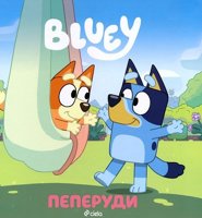 Блуи: Пеперуди