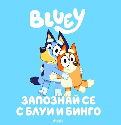 Блуи: Запознай се с Блуи и Бинго
