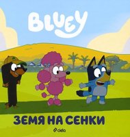Блуи: Земя на сенки