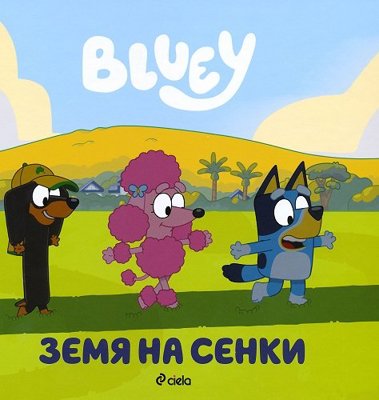 Блуи: Земя на сенки