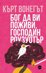 Бог да ви поживи, господин Роузуотър