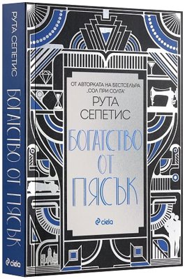 Богатство от пясък