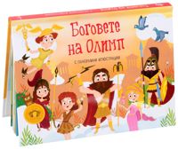 Боговете на Олимп - панорамна книжка