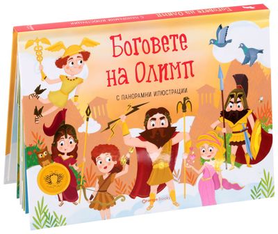 Боговете на Олимп - панорамна книжка