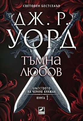 Братството на черния кинжал - книга 1: Тъмна любов