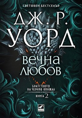 Братството на черния кинжал - книга 2: Вечна любов
