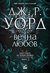 Братството на черния кинжал - книга 2: Вечна любов