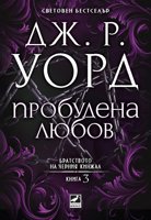 Братството на черния кинжал - книга 3: Пробудена любов