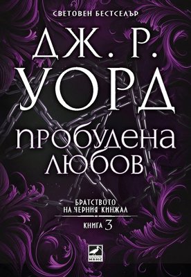 Братството на черния кинжал - книга 3: Пробудена любов